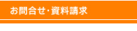 お問い合わせ・資料請求 