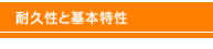 耐久性と基本特性