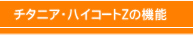 チタニアハイコートZの機能 