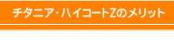 チタニアハイコートZのメリット 