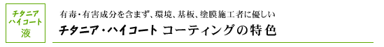 チタニアハイコートコーティング液の特色