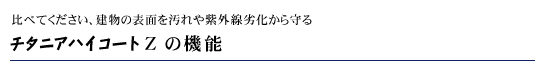 チタニアハイコートZの機能