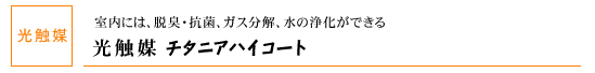 光触媒チタニアハイコート